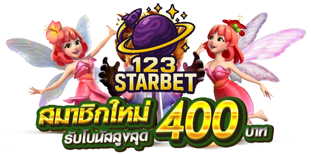 โปรโมชั่นเด็ดที่ไม่ควรพลาดที่ 123starbet สุดคุ้มสำหรับสมาชิก